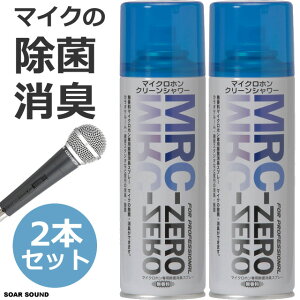 2�{�Z�b�g JASSC ���{�� �}�C�N�p ���� ���L�� �X�v���[ 220ml ������ �N���[�� �V�����[ MRC-ZERO �}�C�N �� �R�� ���� �� �J���I�P ��c�� �C�x���g���