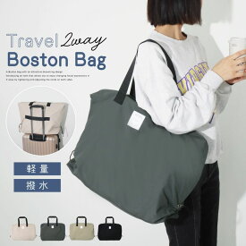 【31%OFFで今がお得にGET→2960円~】 旅行バッグ ボストンバッグ レディース 大きめ 2WAYボストンバッグ 一泊 軽量 おしゃれ 軽量ボストンバッグ 大容量 メンズ 修学旅行 ショルダーバッグ トラベル 旅行 大容量ボストンバッグ 3泊 一泊旅行 プレゼント 中学生 二泊 マ