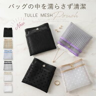 SS超目玉品《驚きの40%OFFCPプライス》 ハンカチポーチ 子供 メッシュ 濡れたハンカチ 乾きやすい 蒸れに…