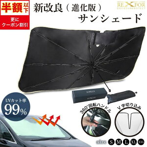 【クーポン利用で46%OFF】 2025年 サンシェード 車 フロントサンシェード 傘式サンシェード ダッシュボード保護 日除け 日よけ uvカット 紫外線カット フロントガラス 傘 車用サンシェードシリ