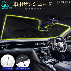 【最大45%OFFまとめ買い超お得！ 】 サンシェード 車 フロント 車用サンシェード 傘式 車内高温防止 おしゃれ 日よけ遮光 軽 可愛い フロントサンシェード?折りたたみ傘 傘 紫外線対策 紫外線カット 小型SUV カー用品 フロントサンシェード 折りたたみ傘 遮光 10本骨