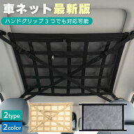 6/9まで【特割企画23%クーポン】 ラゲッジネット 二重 汎用 ジムニー ハイエース ランクル250 ヴォクシー…