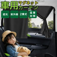 【5/23までの特別企画25%クーポン】 軽自動車 カーテン 車用 後部座席 車中泊 車窓 日よけ 目隠し 遮光 …