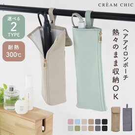 3/9まで【特割企画30%クーポン】 ヘアアイロンケース 耐熱 熱いまま ヘアアイロンカバー 耐熱ポーチ 旅行 耐熱カバー アイロンケース かわいい ヘアアイロン収納 吊り下げ ヘアアイロン コテ アイロン ヘアケア用品