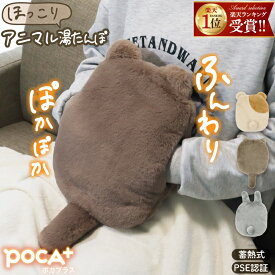 3/9まで【特割企画30%クーポン】 湯たんぽ 充電式 充電式湯たんぽ 蓄熱式湯たんぽ ぬいぐるみ かわいい 猫 節電 省エネ 安全 PSE認証済み 可愛い 便利 あったかグッズ 繰り返し使える お湯不要 あったか 長時間 軽量 エコ