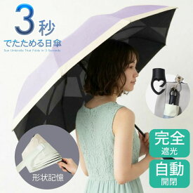 300名様《お得な♪58％OFF期間クーポン》 日傘 折りたたみ ワンタッチ 自動開閉 完全遮光 形状記憶 自動開閉傘 軽量 折りたたみ傘 UVカット100 遮光 レディース カラビナ 傘 超軽量 日傘折りたたみ コンパクト 丈夫 遮光率100％ 子供