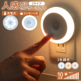 300名様《お得な♪48％OFF期間クーポン》 センサーライト 充電式 人感センサーライト 防災 防犯 寝室灯 玄関灯 薄型 usb充電 LED 電池 子供部屋 コンセント式 目に優しい 足元灯 トイレ 台所 セット フットライト 廊下 明るい LEDライト 小型 usb 天井 人勧センサー 充