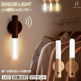【1520円~◆4/14までクーポン利用可】 人感センサーライト 廊下 充電式 階段 人感センサー 屋内 マグネット 配線不要 貼るだけ 夜間 トイレ 廊下置き LED 暗い時だけ 工具不要 コンセント不要 下駄箱 明暗センサー 自動点灯 持ち運び