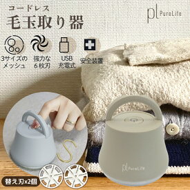 300名様《お得な♪48％OFF期間クーポン》 毛玉取り 電動毛玉取り 毛玉取り器 強力 けだまとり 電動 充電式 省エネ 掃除用ブラシ 毛玉ケア 毛玉カッター ギフト 節電 けだま取り器 毛玉取りクリーナー 毛玉取り機 毛玉クリーナー