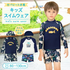 【最大20%OFF】 ラッシュガード 子供水着 水着 子供 こども 男の子 3点セット 子供用 セパレート 子ども おしゃれ キッズ ジュニア 80cm 90cm 100cm 110cm 120cm 130cmスイミング スクール 小学生 ショートパンツ ダイビングスーツ フィットネス キャップ