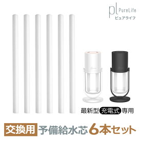 【最大40%クーポン★人気殺到】 交換用予備給水芯 6本セット 最新型(充電式)用 加湿器 hom-0010-t1-wht hom-0010-t1-blk