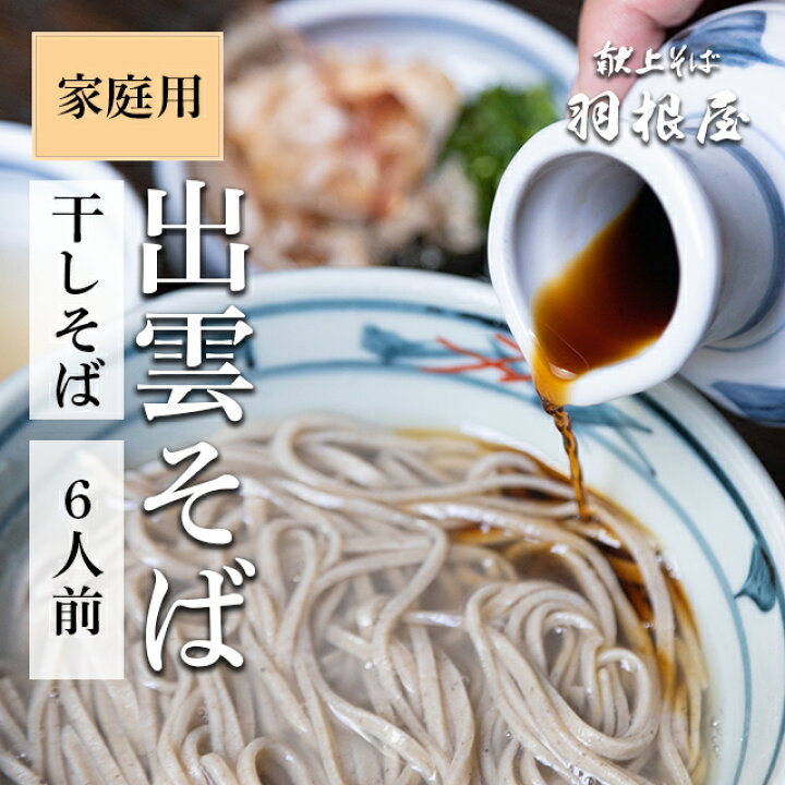 楽天市場 出雲そば 食べ物 干しそば 乾麺 6人前 ご家庭用 6人前 干しそば3袋 そばつゆ6袋 化粧箱なし ラッピング不可 献上 羽根屋 蕎麦 乾麺 そば ざるそば 割子そば 出雲蕎麦 お取り寄せ 御歳暮 グルメ プレゼント はねや Soba 引き出物 御供 お土産 献上そば