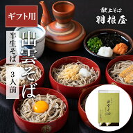 出雲そば そば 蕎麦 ギフト 残暑見舞 敬老 【楽天ランク1位】 蕎麦 セット プレゼント 【半生そば3人前】…