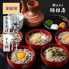 【楽天ランク1位】 出雲そば 蕎麦 そば 節分 節分そば 【半生そば4人前】ご家庭用 4人前（半生そば/そばつゆ各4袋）化粧箱なし ラッピング不可 献上 羽根屋 釜揚げ 割子そば はねや 出雲蕎麦 手土産 贈り物 soba 日本三大そば 国産 引っ越し お土産