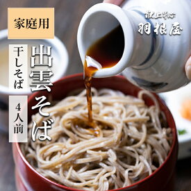 出雲そば 蕎麦 そば 【干しそば（乾麺）4人前】ご家庭用 4人前（干しそば2袋、そばつゆ4袋）化粧箱なし ラッピング不可 献上 羽根屋 乾麺 ざるそば 割子そば お取り寄せ はねや 日本三大そば 国産 挽きぐるみ ヘルシー 引っ越しそば