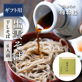 【楽天ランク1位】出雲そば 父の日 ギフト 食べ物 プレゼント そば 【干しそば(乾麺）6人前】送料無料 つゆ付 6人前（乾麺3袋（つゆ付）/化粧箱入り） 贈答 献上 羽根屋 乾麺 割子そば 御祝 贈り物 日本三大そば はねや 内祝 soba