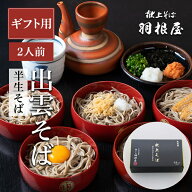 出雲そば ギフト 母の日 そば 蕎麦 セット プレゼント 【半生そば2人前】つゆ付き 2人前（半生そば2袋/化…