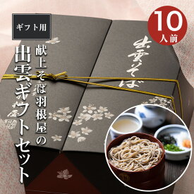 【楽天ランク1位】 出雲そば お歳暮 ギフト そば 蕎麦 御歳暮 年越しそば セット プレゼント 【ギフトセット】10人前（半生そば4袋、干しそば3袋（つゆ付））送料無料 贈答 献上 羽根屋 割子 出雲蕎麦 贈り物 はねや 日本三大そば 御礼 麺 島根 国内産 無添加 長寿