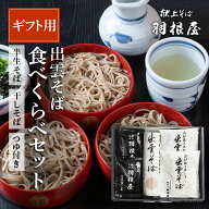 出雲そば ギフト 父の日 そば 蕎麦 御中元 お中元 セット プレゼント 【食べくらべセット】 4人前 ( 半生…