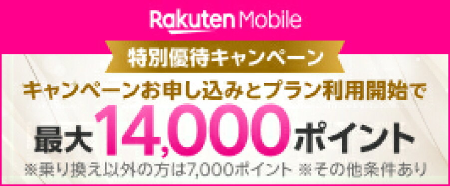 楽天モバイル最大ポイントキャンペーン