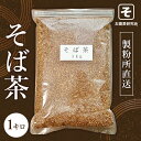 そば茶（100gたったの299円）安い たっぷり 1キロ「迷ったらコレ」蕎麦茶 美と健康 妊婦 ルチン 豊富 ノンカフェイン ダイエット 香り おすすめ 通販 茶 国産 人気 ランキング 通販 取り寄せ ティーバック ペットボトル より おいしい
