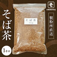 季節の変わり目！ そば茶 1kg ＼コスパ最高／ 蕎麦茶 ｜防腐剤・添加物不使用｜ルチン 豊富｜濃さ自由 テ…