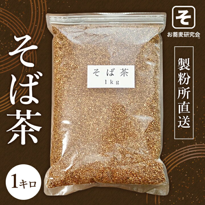 楽天市場 そば茶 100gあたり297円 比べて 安い 美味しい たっぷり 1キロ 迷ったらコレ 蕎麦茶 美と健康 妊婦 効果 効能 高血圧 ルチン 豊富 ノンカフェイン ダイエット 香り おすすめ 通販 そば 蕎麦 茶 国産 人気 ランキング テレビ Tv 通販 おいしい お茶 お