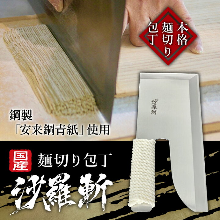 楽天市場】麺切り包丁【沙羅斬 ＜さらざん＞】そば うどん 麺切り 包丁 