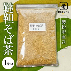 夏は冷やして！ 韃靼そば茶 1kg ＼発送 特急／ 迷ったらコレ！ 蕎麦茶 だったん ダッタン ティーバック よりお得 美味しい そばけん