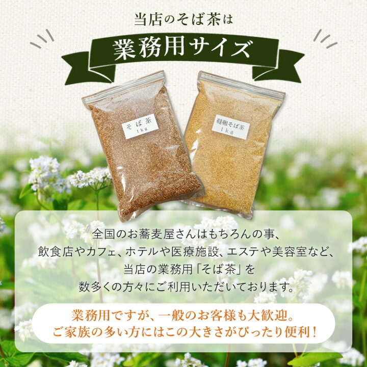 楽天市場 そば茶 100gあたり297円 比べて 安い 美味しい たっぷり 1キロ 迷ったらコレ 蕎麦茶 美と健康 妊婦 効果 効能 高血圧 ルチン 豊富 ノンカフェイン ダイエット 香り おすすめ 通販 そば 蕎麦 茶 国産 人気 ランキング テレビ Tv 通販 おいしい お茶 お