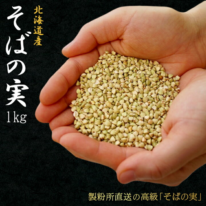 楽天市場 そばの実 むき実 たっぷりサイズ 蕎麦のむき実 無添加 健康食 ダイエット ノンカフェイン 妊婦 高血圧 新そばの美味しさをそのまま 新鮮 蕎麦の実 むき身 抜き身 ぬき実 製粉所 直送 お取り寄せ おいしい スーパーフード あす楽 エコな簡易包装 お蕎麦
