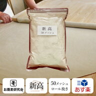 そば粉 1kg 50メッシュ＼香り強く そば打ち しやすい／【新高】 蕎麦粉 ロール挽き｜そば打ち 練習に最適…