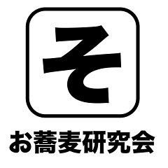 お蕎麦研究会・そばけん満足店