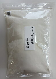 そばつなぎ用小麦粉　1kg