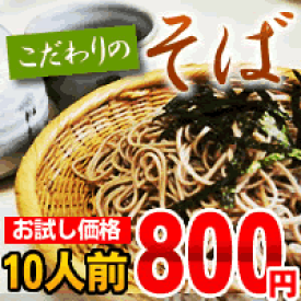 そば 乾麺 5束 10人前※佐川急便での配送となりますので別途送料がかかります。