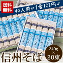 【送料無料】信州そば　乾麺　乾蕎麦たっぷり40人前が1食122円（240g×20束） お中元 七夕 土用の丑 グルメ大賞 山葵 誕生日プレゼント 父の日特集 引... ランキングお取り寄せ