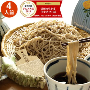 父の日 プレゼント ギフト 信州の生そば 4人前 本わさび丸ごと1本・信州天然のうまい水・そばぶるまい特製蕎麦つゆ 付 食品 蕎麦 お中元 家飲み おうちレストラン