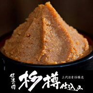 山万味噌 三代目豊幸責任醸造 杉樽仕込み 信州味噌 赤 中辛 米みそ 700g 敬老の日 ギフト プレゼント 食…