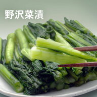 水城漬物工房 野沢菜漬 浅漬 醤油漬 450g ギフト プレゼント 食べ物 内祝