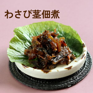 本等山葵商店 わさび茎佃煮 信州 安曇野 110g 仕合せ わさび佃煮 わさび 山葵 佃煮 ギフト プレゼント 食べ物 内祝