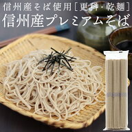 信州産プレミアムそば 蕎麦［更科］ （5袋/10袋） 信州産そば使用 そば 乾麺 干しそば 食塩不使用 そば湯…