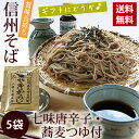 信州そば乾麺◆10食分・5袋♪八幡屋磯五郎(七味唐辛子)・特製蕎麦つゆ付で【送料無料】 お中元 七夕 土用の丑 グルメ大賞 山葵 誕生日プレゼント 父の日特集 ... ランキングお取り寄せ