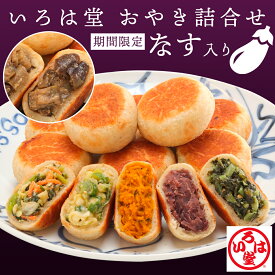 【季節限定のなす入り】いろは堂 おやき 詰合せ（12個入／20個入） ギフト プレゼント お中元 内祝