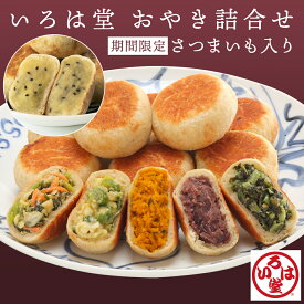 【季節限定のさつまいも入り】いろは堂 おやき 詰合せ（12個入／20個入） お歳暮 ギフト プレゼント お取り寄せ 内祝 長野 信州 【発送は11月4日から】期間限定
