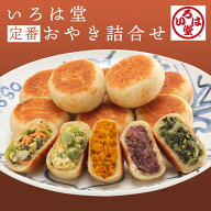 いろは堂 定番 おやき 詰合せ（8個入／14個入／21個入） 送料無料 野菜ミックス きりぼし大根 かぼちゃ …
