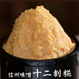 山万味噌 十二割糀 信州味噌 信州みそ 白 甘口 900g 母の日 ギフト プレゼント 内祝