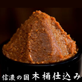 山万味噌 信濃の国 木桶仕込 信州味噌 信州みそ 赤 辛口 900g 父の日 ギフト プレゼント 内祝