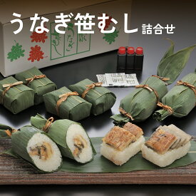 父の日 ギフト プレゼント 信州松本の老舗割烹「桜家」 うなぎ笹むし・お凌ぎ笹むし・お凌ぎ八幡むし 詰合せ 送料無料 うなぎ 鰻 おこわ ちまき 食べ物 土用の丑 お取り寄せ 催事 内祝 長野 信州