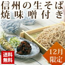 【12月限定】信州の年越しそば 焼味噌付き 本わさび丸ごと1本・信州天然のうまい水(超軟水 14.9mg/L)・そばぶるまい特製蕎麦つゆ 付 6人前