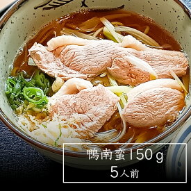 【クーポンあり!鴨ギフト】 鴨南蛮150g 計5食 送料無料 お中元ギフト 上質素材ざる/かけそば 贈り物 食べ応え 鴨汁そば 鴨せいろう 鴨つけそば 送料無料 ヘルシー 年越しそば 柔らかい 種物 柔らかい 美味しい おすすめ商品サッパリ お蕎麦屋さんの鴨だしそば 冷凍鴨肉
